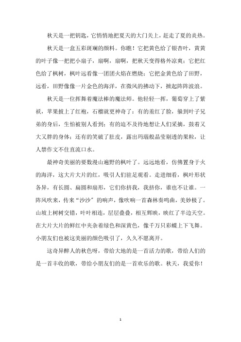 中小学作文醉人的秋色