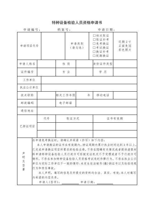 特种设备检验人员资格申请表