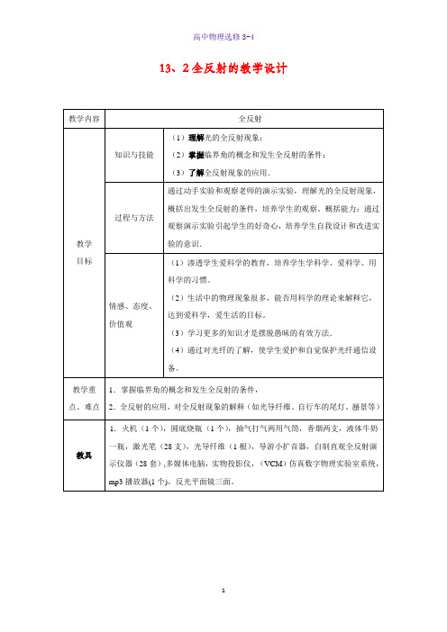 高中物理选修3-4教学设计2：13.2 全反射教案