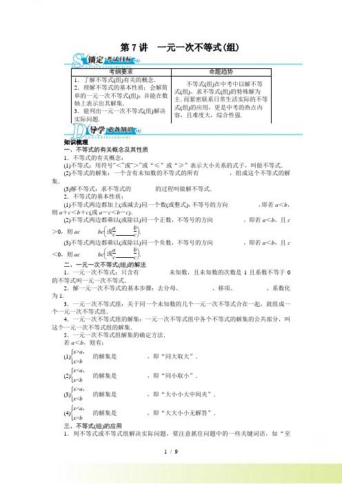 第7讲 一元一次不等式组（含答案点拨）