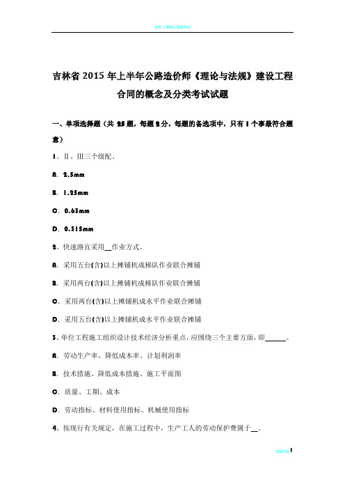 吉林省2015年上半年公路造价师《理论与法规》建设工程合同的概念及分类考试试题