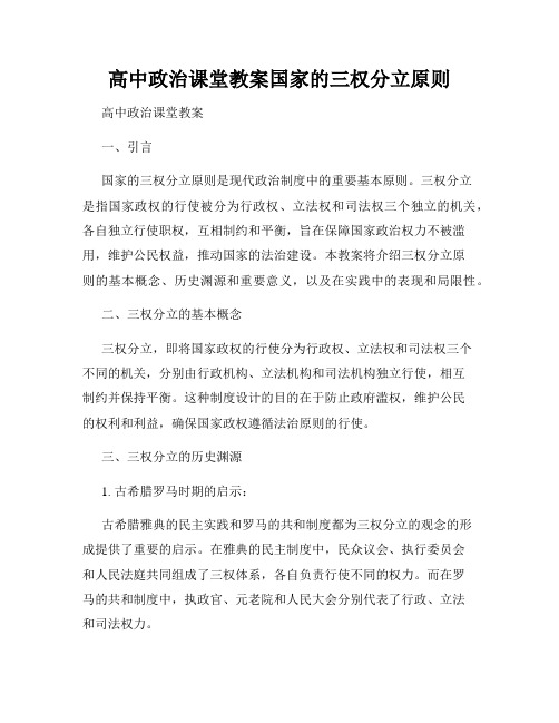 高中政治课堂教案国家的三权分立原则