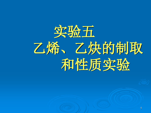 实验五乙烯乙炔的制取和性质实验PPT参考课件