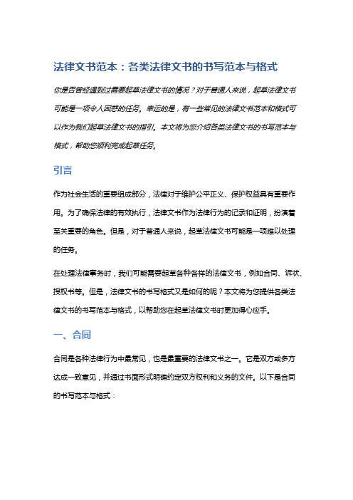 法律文书范本：各类法律文书的书写范本与格式