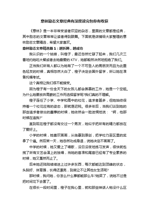 意林励志文章经典有深度读完包你有收获