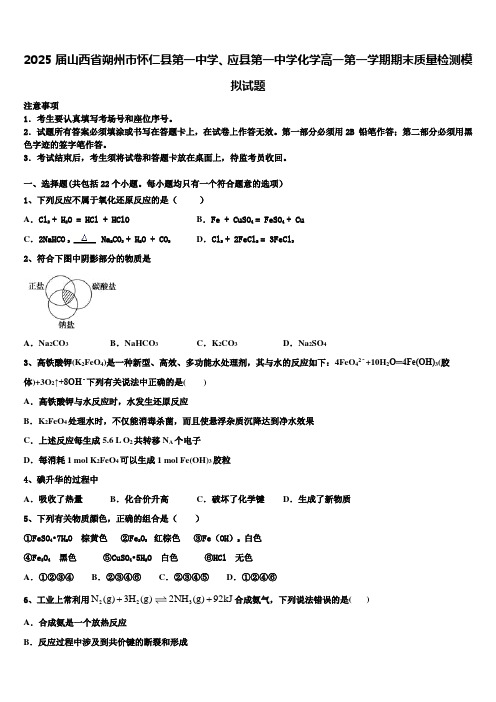 2025届山西省朔州市怀仁县第一中学、应县第一中学化学高一第一学期期末质量检测模拟试题含解析