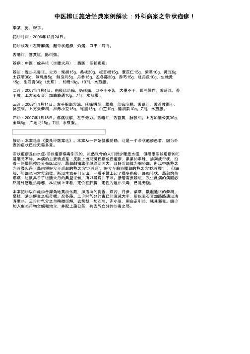 中医辨证施治经典案例解读：外科病案之带状疱疹！