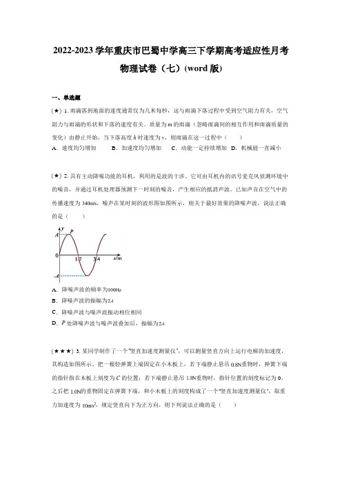 2022-2023学年重庆市巴蜀中学高三下学期高考适应性月考物理试卷(七)(word版)