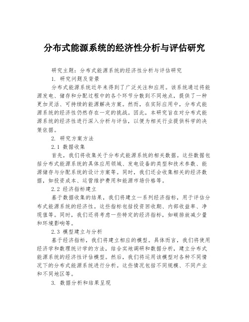 分布式能源系统的经济性分析与评估研究