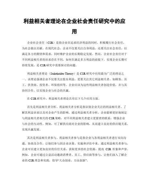 利益相关者理论在企业社会责任研究中的应用