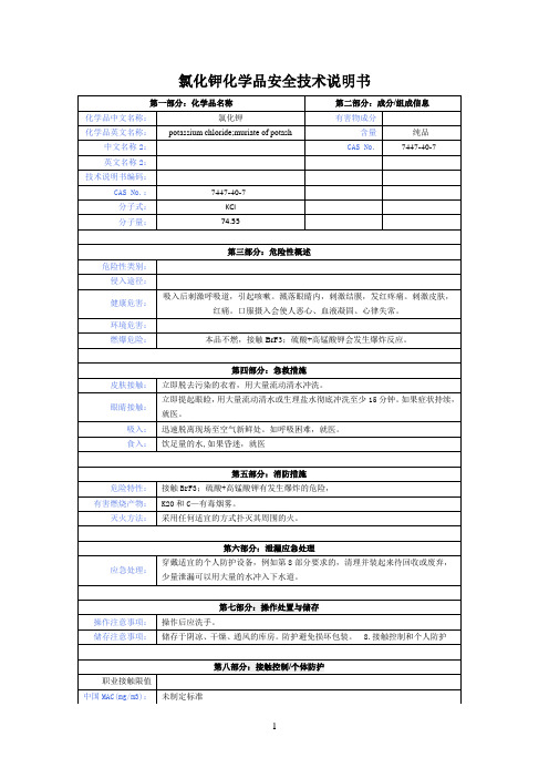 氯化钾化学品安全技术说明书