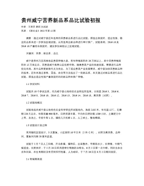 贵州威宁苦荞新品系品比试验初报