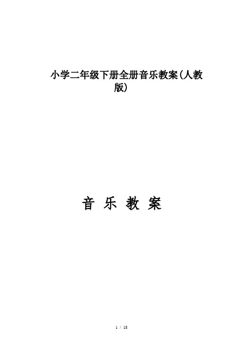 小学二年级下册全册音乐教案(人教版)