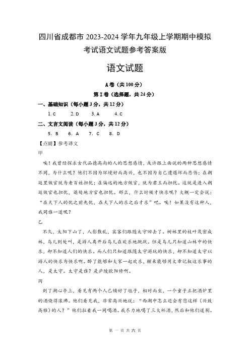 四川省成都市2023-2024学年九年级上学期期中模拟考试语文试题参考答案版