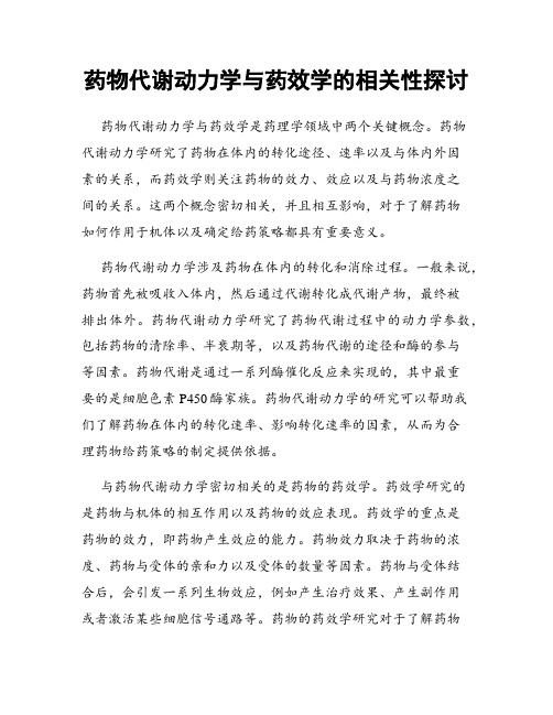 药物代谢动力学与药效学的相关性探讨