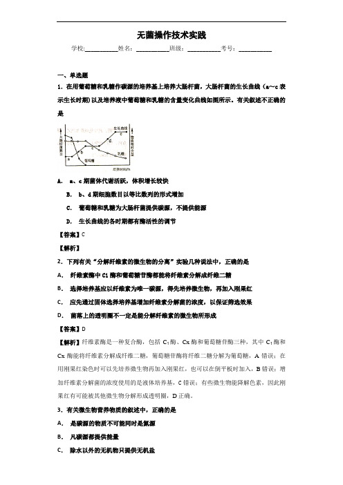 2020届苏教版 无菌操作技术实践 单元测试