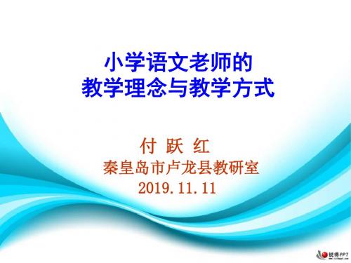 小学语文老师的教学理念和教学方式-文档资料