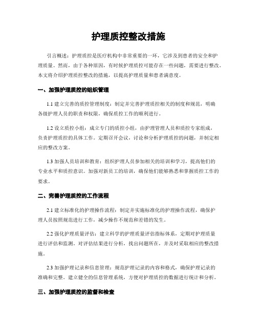 护理质控整改措施