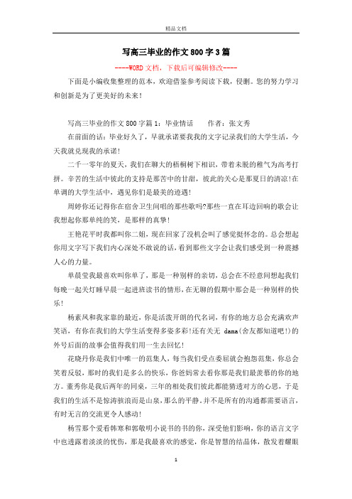 写高三毕业的作文800字3篇
