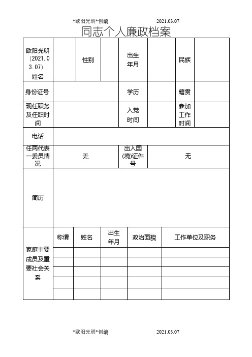 2021年个人廉政档案(样表)