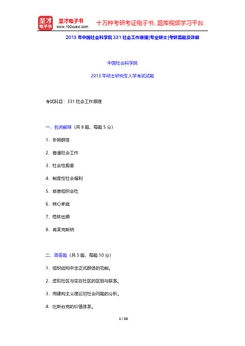 2013年中国社会科学院社会工作实务与社会工作原理[专业硕士]考研真题及详解【圣才出品】