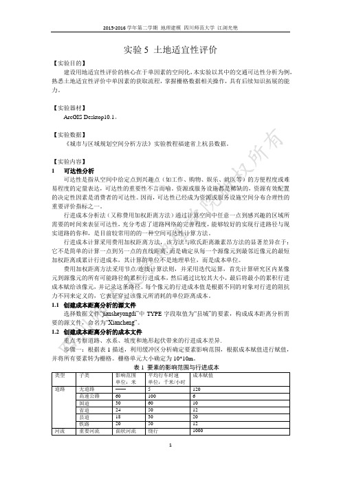 实验5 土地适宜性评价