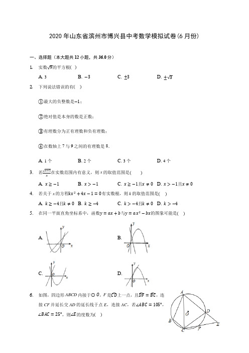 2020年山东省滨州市博兴县中考数学模拟试卷(6月份) (含答案解析)