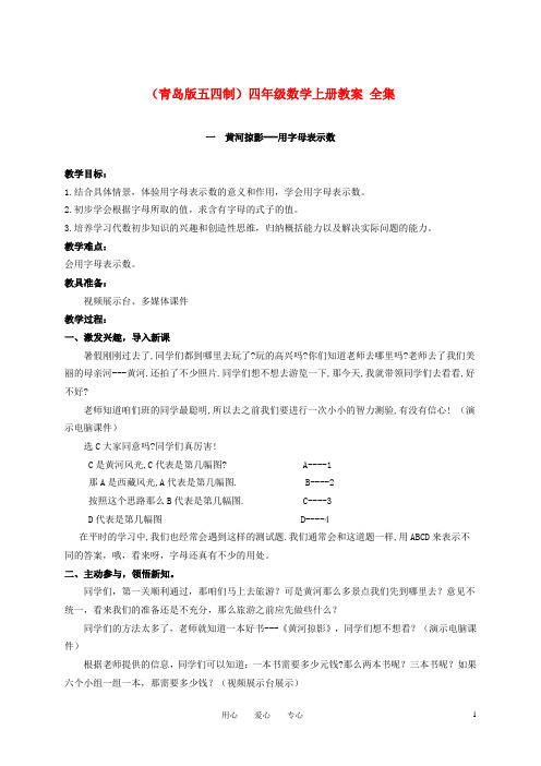 四年级数学上册全集教案 青岛版五四制