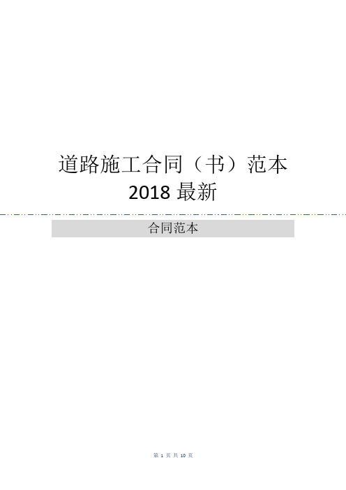 道路施工合同(书)范本2018最新