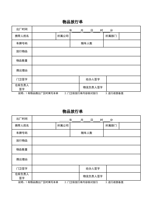 物品放行单(模板),工厂物品放行管理表单,卫门管理放行物品表单模板