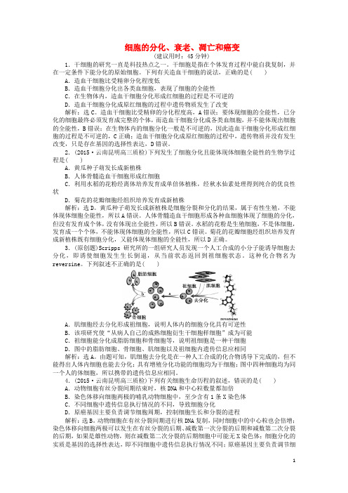 优化探究高三生物二轮复习 专题三 第2讲 细胞的分化、衰老、凋亡和癌变强化训练