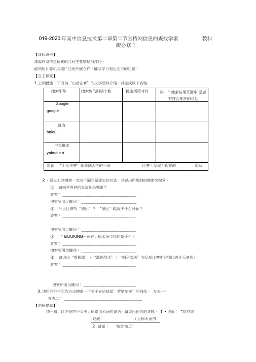 2019-2020年高中信息技术第二章第二节因特网信息的查找学案教科版必修1