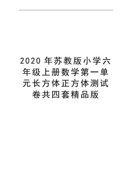 最新苏教版小学六年级上册数学第一单元长方体正方体测试卷共四套精品版