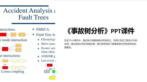 《事故树分析》课件