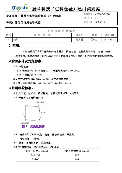 C-QA-IQC-010 背光类通用检验规范