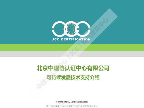 中建协(JCC)绿色建筑中心-可持续发展技术支持介绍