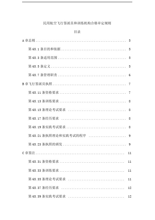 民用航空飞行签派员和训练机构合格审定规则