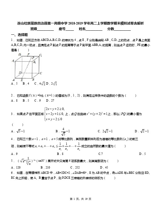 连山壮族瑶族自治县第一高级中学2018-2019学年高二上学期数学期末模拟试卷含解析