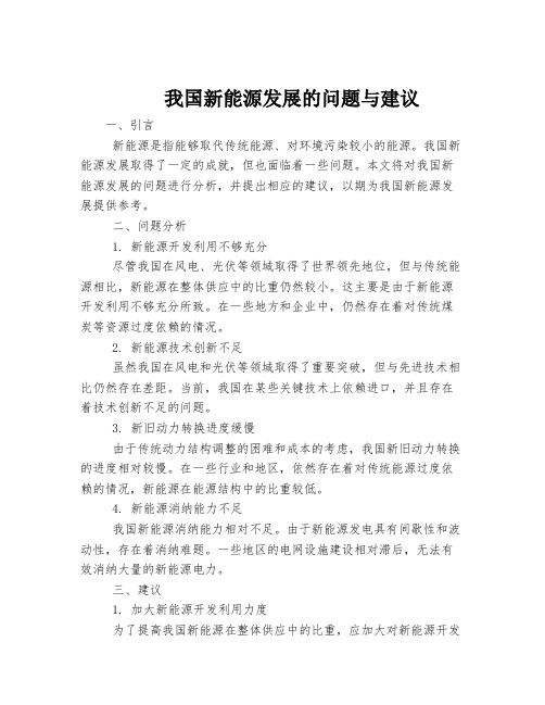 我国新能源发展的问题与建议