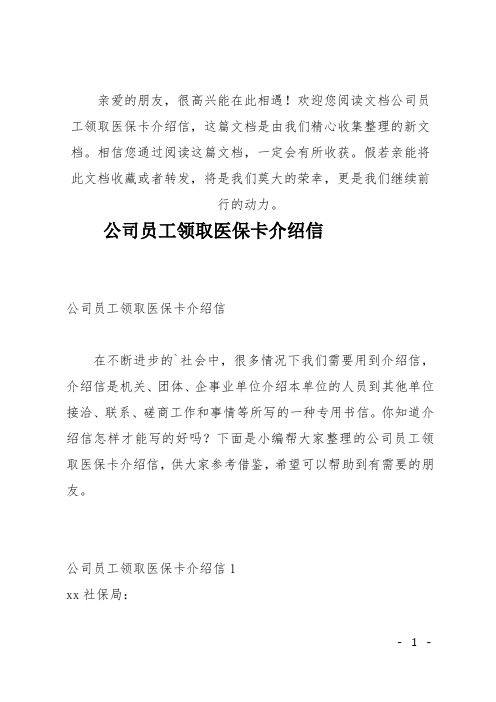 (推荐)公司员工领取医保卡介绍信