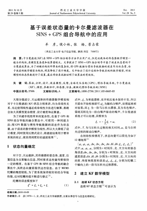 基于误差状态量的卡尔曼滤波器在SINS+GPS组合导航中的应用