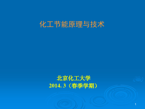 化工节能原理与技术6