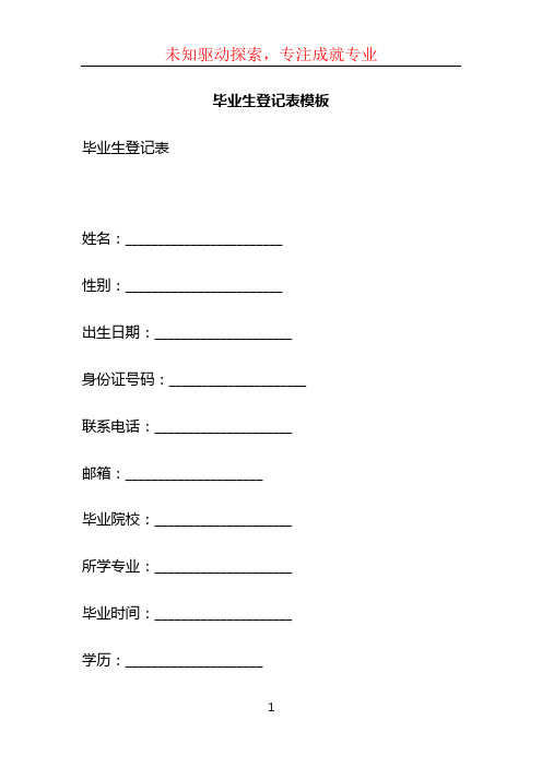 毕业生登记表模板 (2)