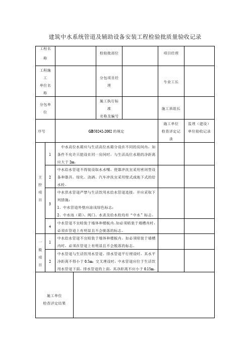 建筑中水系统管道及辅助设备安装工程检验批质量验收记录