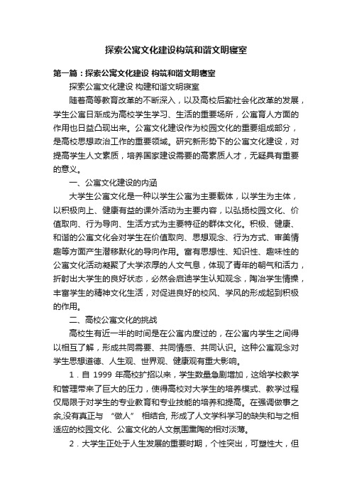 探索公寓文化建设构筑和谐文明寝室