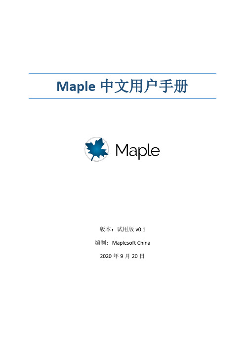 maple 2020 中文用户手册