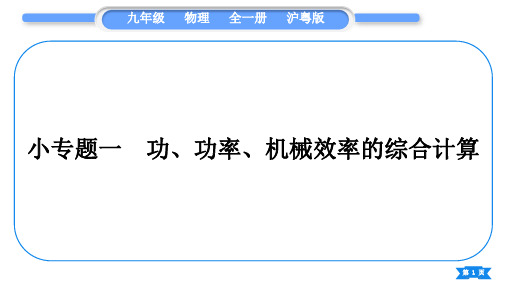 粤沪版九年级物理第十一章机械功与机械能专题一功、功率、机械效率的综合计算习题课件