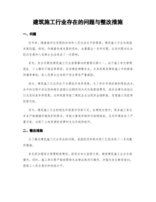 建筑施工行业存在的问题与整改措施