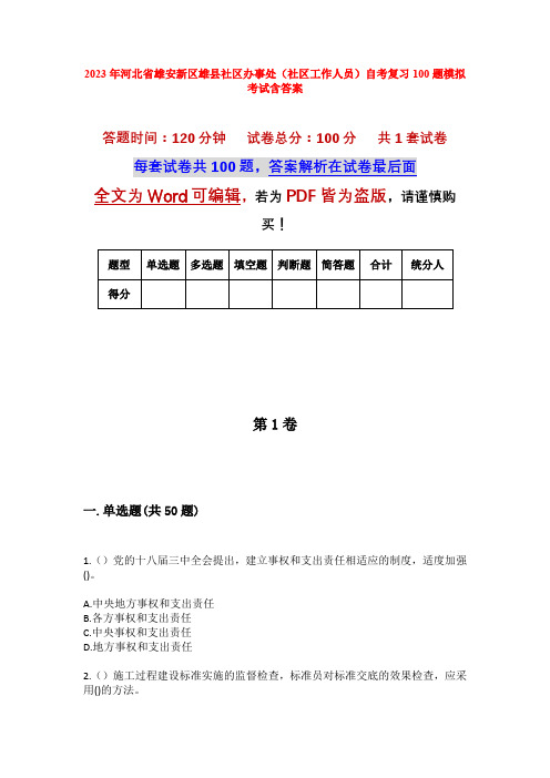 2023年河北省雄安新区雄县社区办事处(社区工作人员)自考复习100题模拟考试含答案