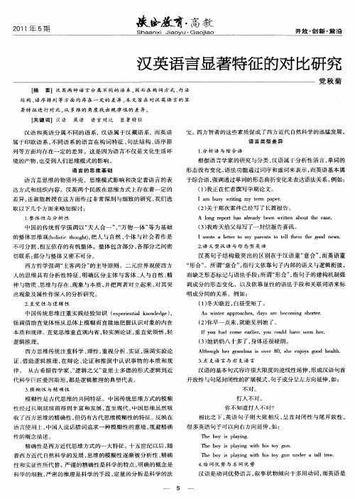 汉英语言显著特征的对比研究